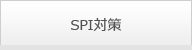 SPI対策