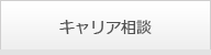 キャリア相談