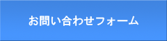 お問い合わせフォーム