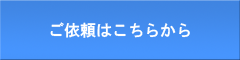 ご依頼はこちらから