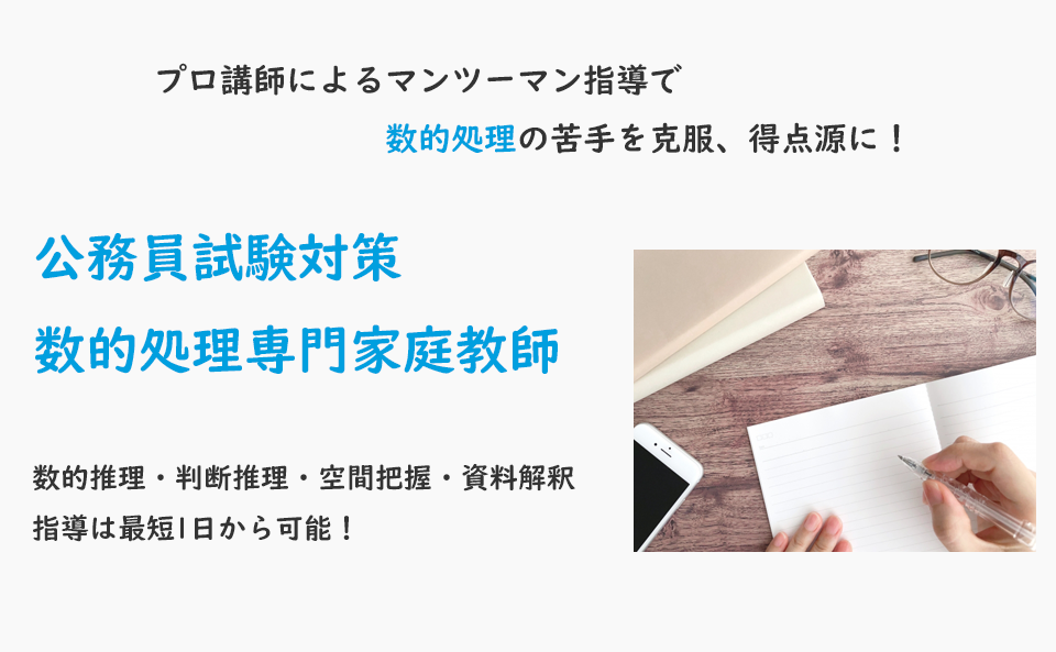 プロ家庭教師によるマンツーマン指導で数的処理の苦手を克服、得点源に。公務員試験対策・数的処理専門家庭教師。数的推理・判断推理・空間把握・資料解釈、指導は最短1日から。