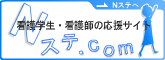 看護学生・看護師の応援サイト「Nステ.com」