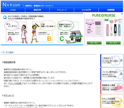 看護師・看護学生向けウェブサイト「Nステ.com」