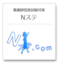 看護師・看護学生向けサイトNステ.com