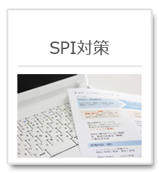 SPI対策